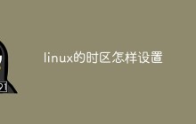 linux的时区怎样设置