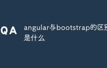 angular与bootstrap的区别是什么