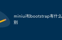 miniui和bootstrap有什么区别