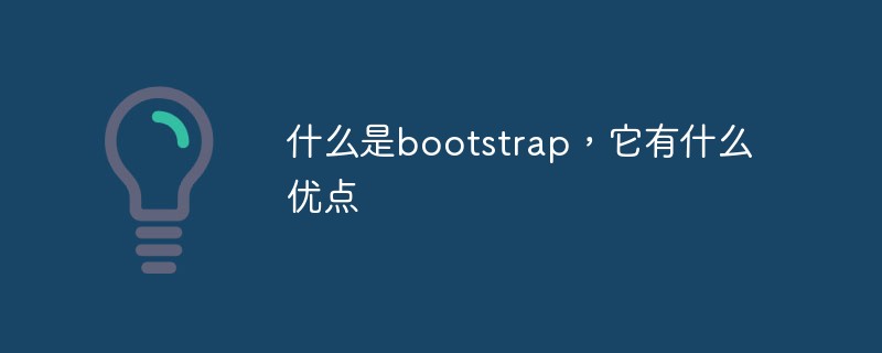 What is bootstrap and what are its advantages
