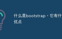 什么是bootstrap，它有什么优点