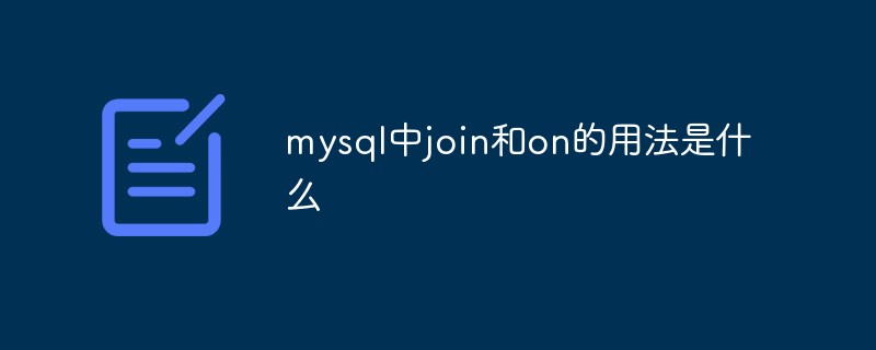 mysql中join和on的用法是什么