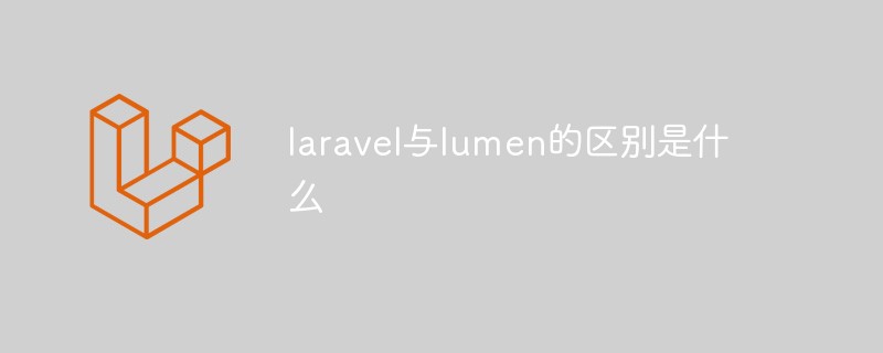 laravelとlumenの違いは何ですか