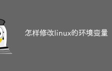 怎样修改linux的环境变量