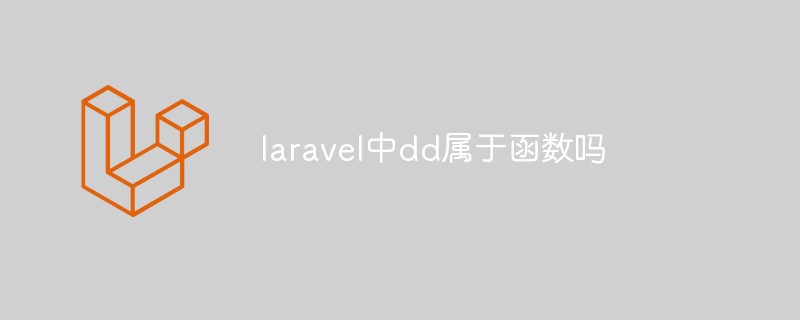 laravel中dd屬於函數嗎