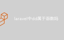 laravel中dd属于函数吗