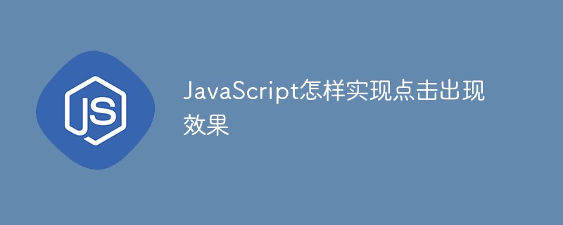 JavaScript でクリックの外観効果を実現する方法