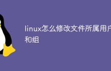 linux怎么修改文件所属用户和组