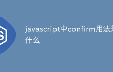 javascript中confirm用法是什么