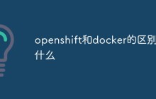 openshift和docker的区别是什么