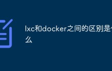 lxc和docker之间的区别是什么