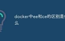 docker中ee和ce的区别是什么
