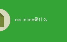 css中inline是什么意思
