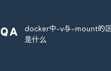 docker中-v与-mount的区别是什么