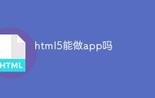 html5能做app吗