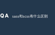 sass和scss有什么区别