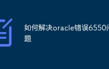 如何解决oracle错误6550问题