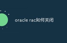 oracle rac如何关闭