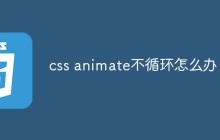 css animate不循环怎么办