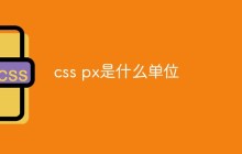 css px是什么单位