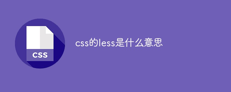 css的less是什么意思