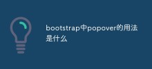 bootstrap中popover的用法是什麼