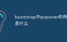 bootstrap中popover的用法是什么