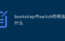 bootstrap中switch的用法是什么