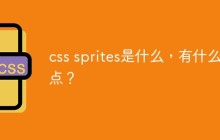 css sprites是什么，有什么优点？