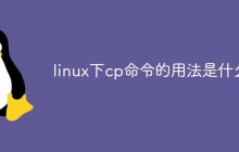 linux下cp命令的用法是什么