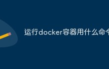 运行docker容器用什么命令