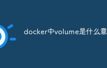 docker中volume是什么意思