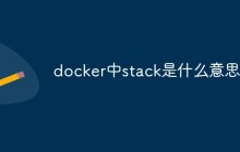 docker中stack是什么意思