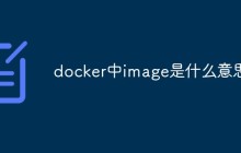 docker中image是什么意思