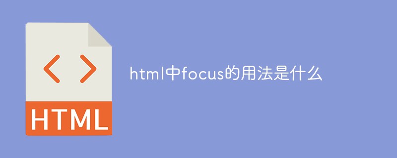 HTMLでのフォーカスの使用法は何ですか