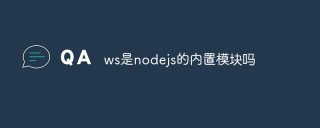 ws是nodejs的内置模块吗