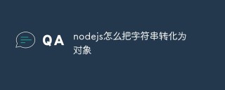 nodejs怎么把字符串转化为对象
