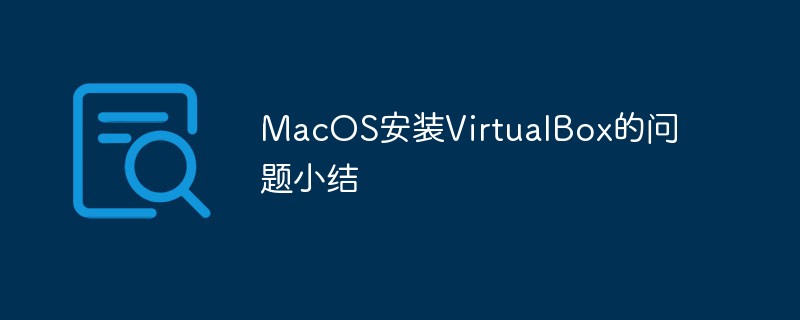 MacOS安装VirtualBox的问题小结