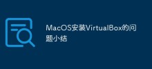 MacOS安装VirtualBox的问题小结