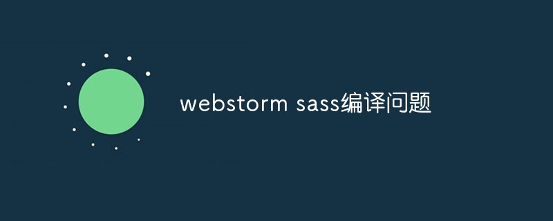 聊聊webstorm sass编译问题