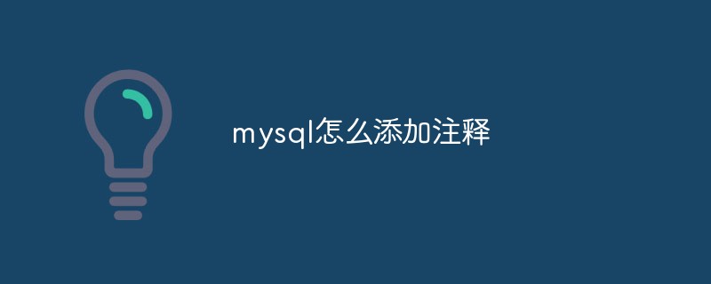 mysql怎麼添加註釋