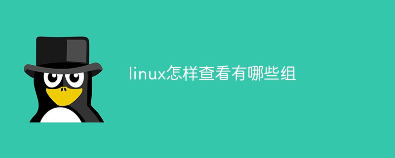 linux怎樣查看有哪些組