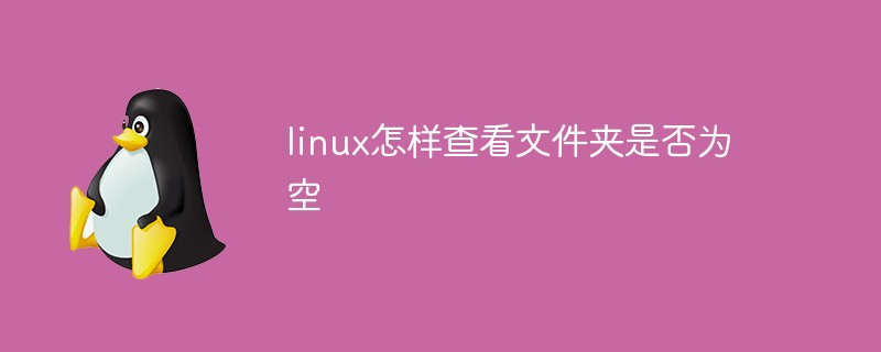 linux怎麼查看資料夾是否為空