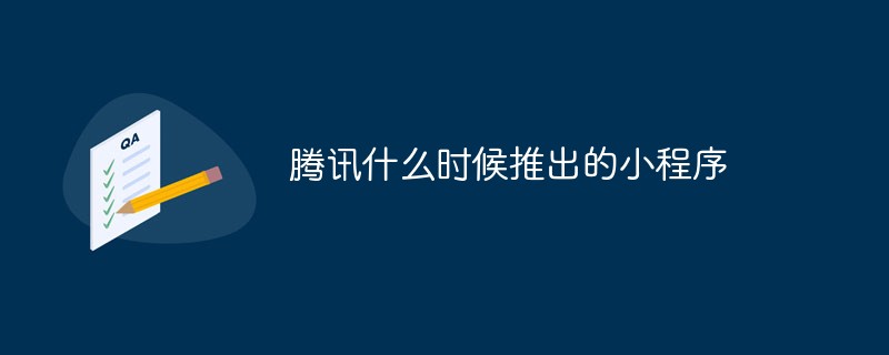 Tencent がミニ プログラムを開始したのはいつですか?