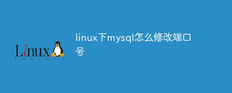 Linux에서 mysql의 포트 번호를 수정하는 방법