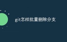 git怎样批量删除分支