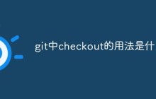 git中checkout的用法是什么