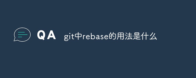 git中rebase的用法是什么