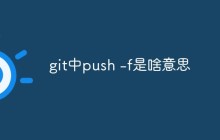 git中push -f是啥意思