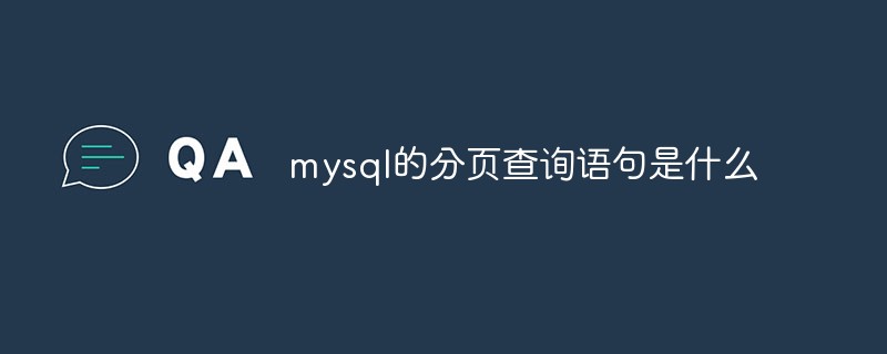 mysql의 페이징 쿼리 문은 무엇입니까?